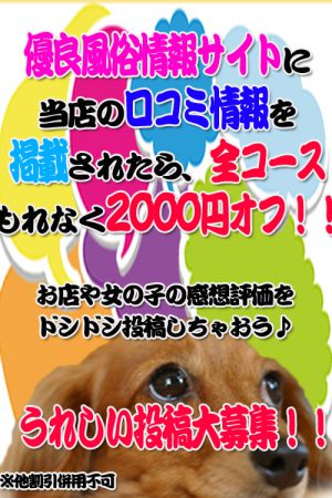 口コミ投稿割引　80分以上のコースで2,000円オフ♪♪