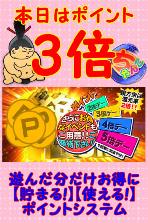 ポイント３倍デー☆会員限定ポイントシステム