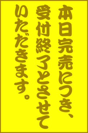 本日<br />完売いたしました