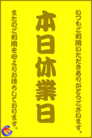 本日<br />休業日