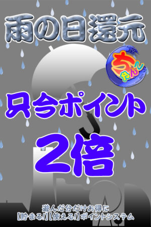 雨の日ポイント2倍