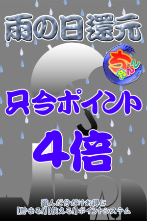 雨の日ポイント4倍