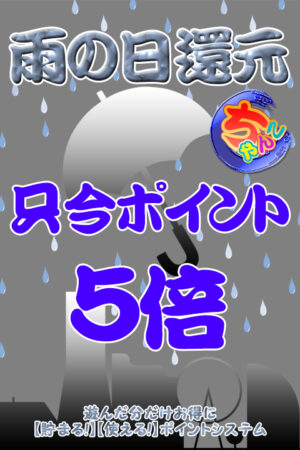 雨の日ポイント5倍