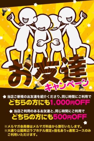 お友達キャンペーン　お連れ様と2人でお得！！