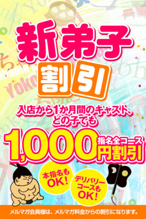 新弟子割引　新人ちゃん娘1000円OFF！！