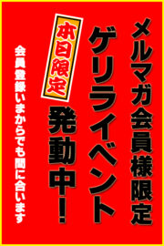 メルマガ会員様限定　　　　ゲリライベント発動中！