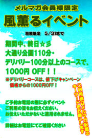 メルマガ会員様限定　　　　風薫るイベント2025