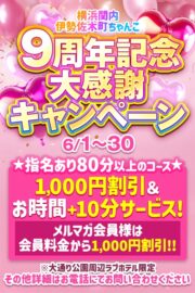 ９周年記念★大感謝キャンペーン　　　　　　　