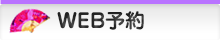 オンライン予約