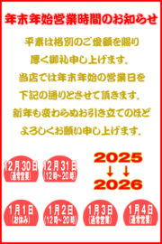 年末年始営業時間のお知らせ 2025年→2026年
