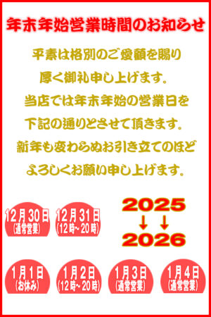 年末年始営業時間のお知らせ　2025年→2026年　