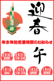 年末年始営業時間のお知らせ　謹賀新年　