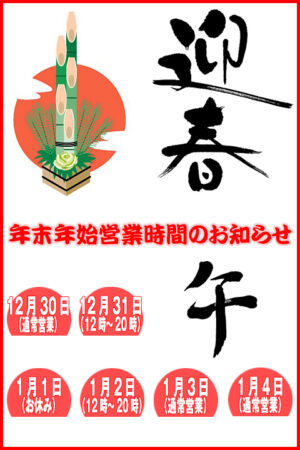 年末年始営業時間のお知らせ　謹賀新年　
