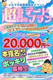 超お得なデートプラン2026
