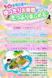 先取り！春の全員応援キャンペーン2026