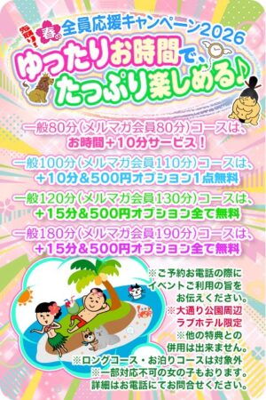 先取り！春の全員応援キャンペーン2026