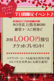 バレンタインウィーク<br />割引チケットプレゼント!