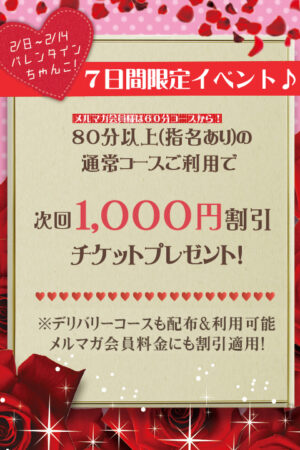 バレンタインウィーク<br />割引チケットプレゼント！