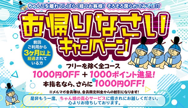 お帰りなさいキャンペーン