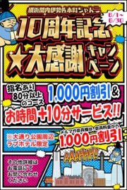 10周年記念★<br />大感謝キャンペーン