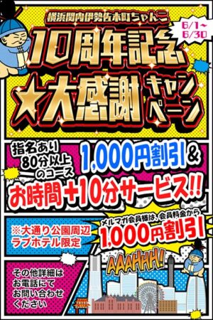 １０周年記念★<br />大感謝キャンペーン