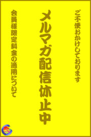 メルマガ配信不具合 会員限定料金について